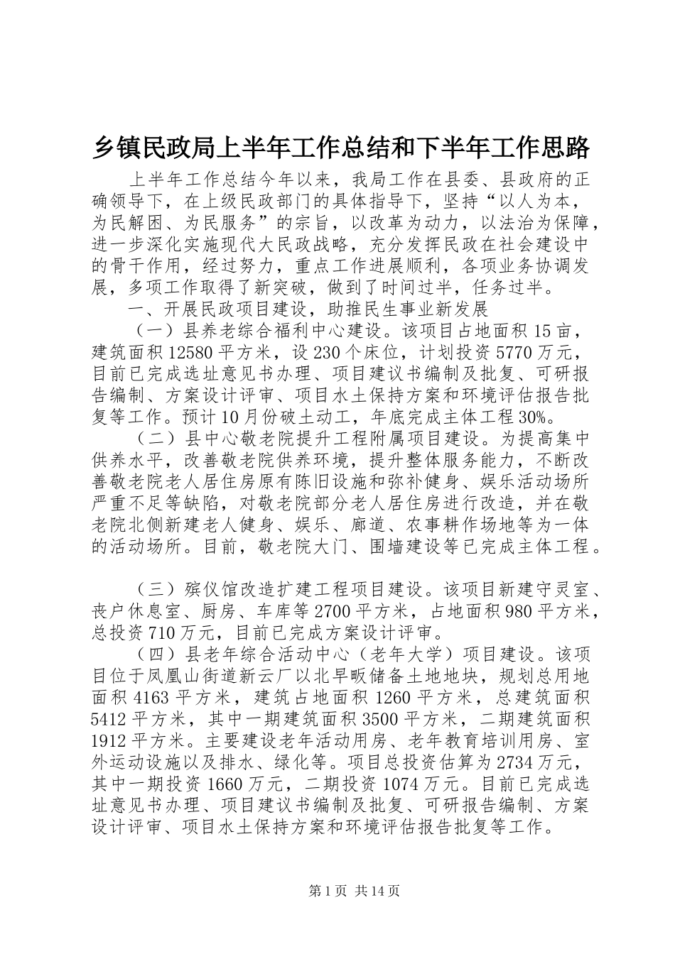 2024年乡镇民政局上半年工作总结和下半年工作思路_第1页