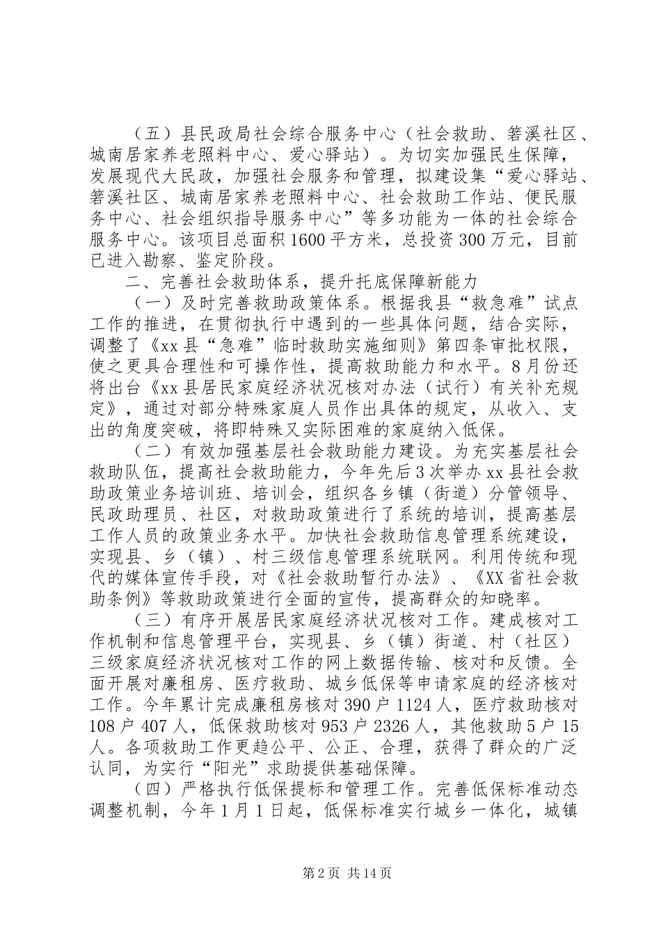 2024年乡镇民政局上半年工作总结和下半年工作思路_第2页