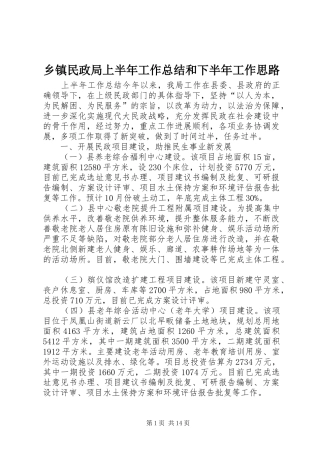 2024年乡镇民政局上半年工作总结和下半年工作思路