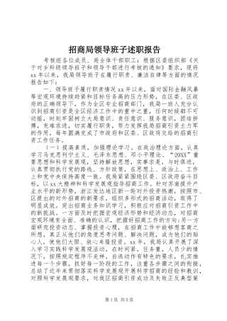 2024年招商局领导班子述职报告