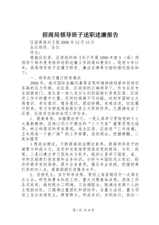 2024年招商局领导班子述职述廉报告