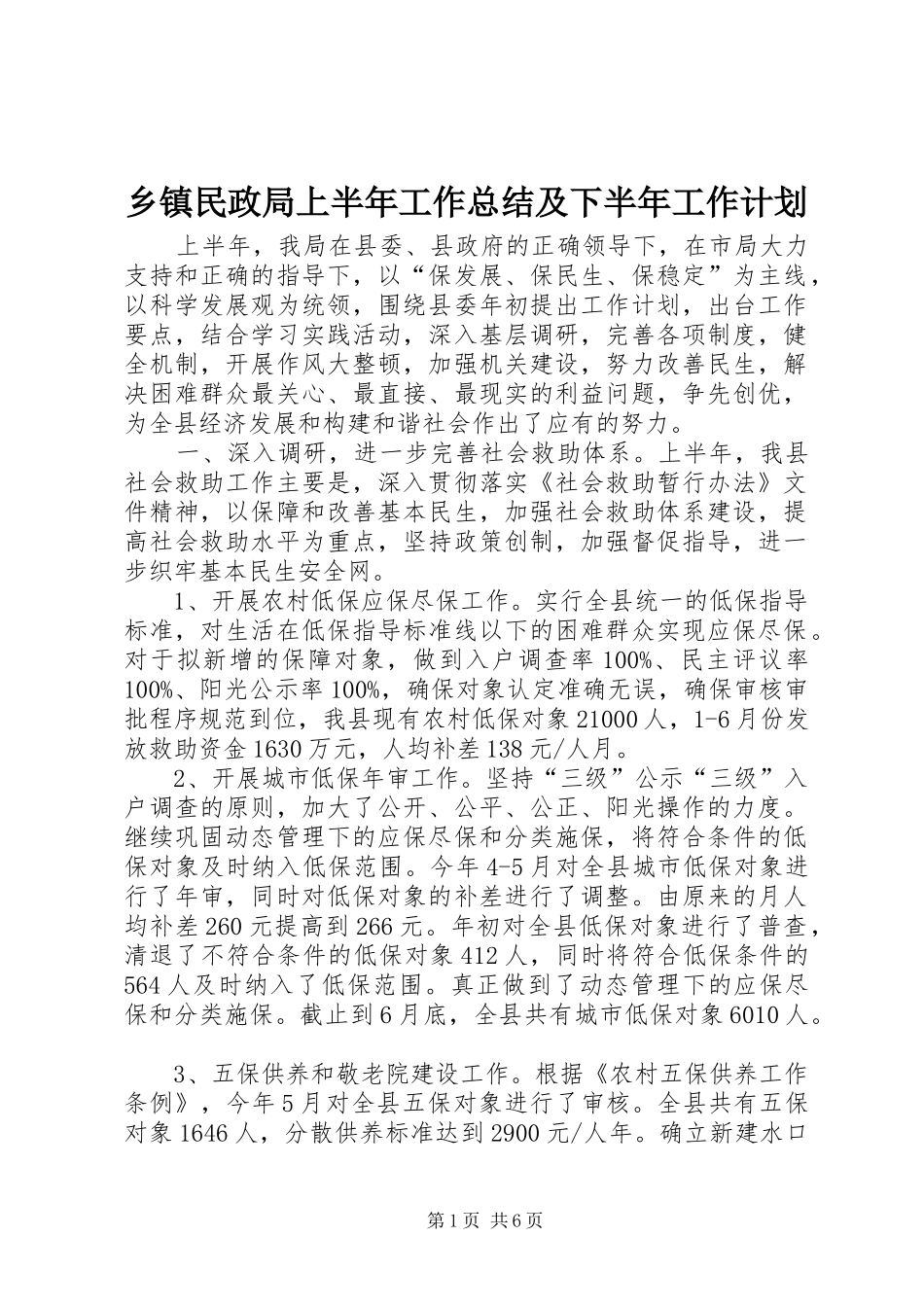 2024年乡镇民政局上半年工作总结及下半年工作计划_第1页