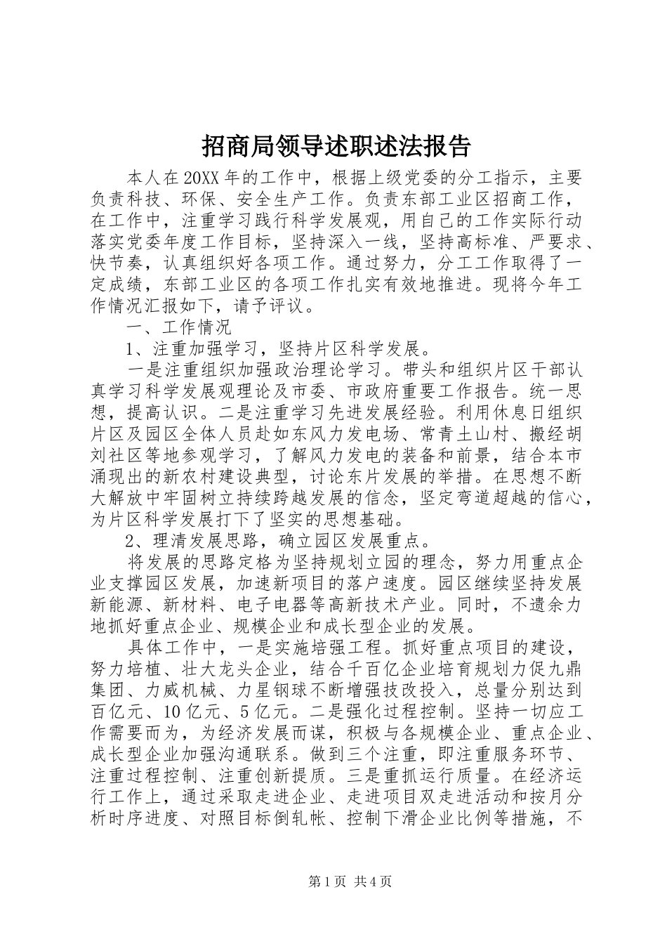 2024年招商局领导述职述法报告_第1页