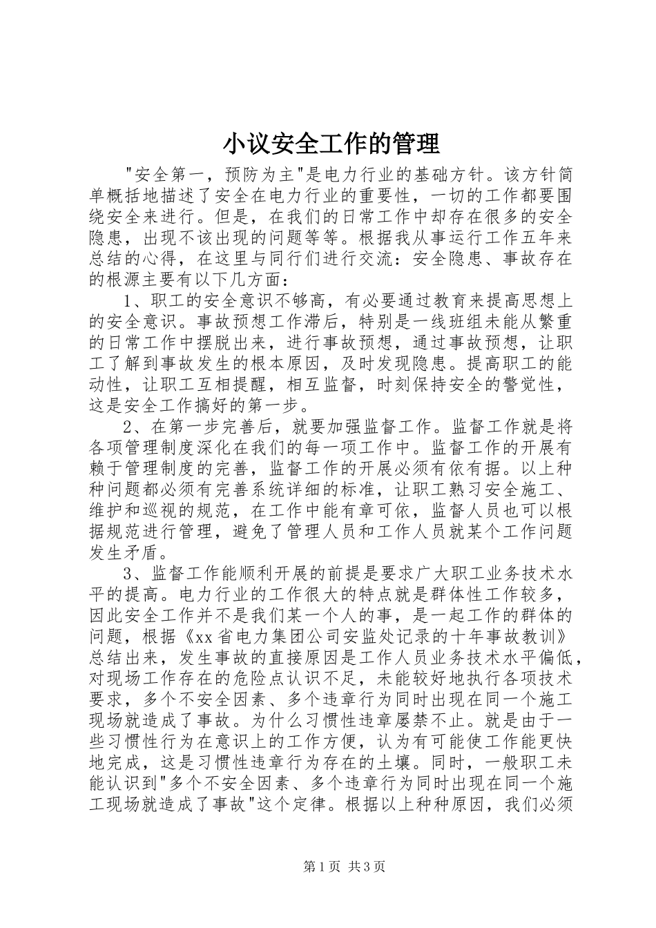 2024年小议安全工作的管理_第1页