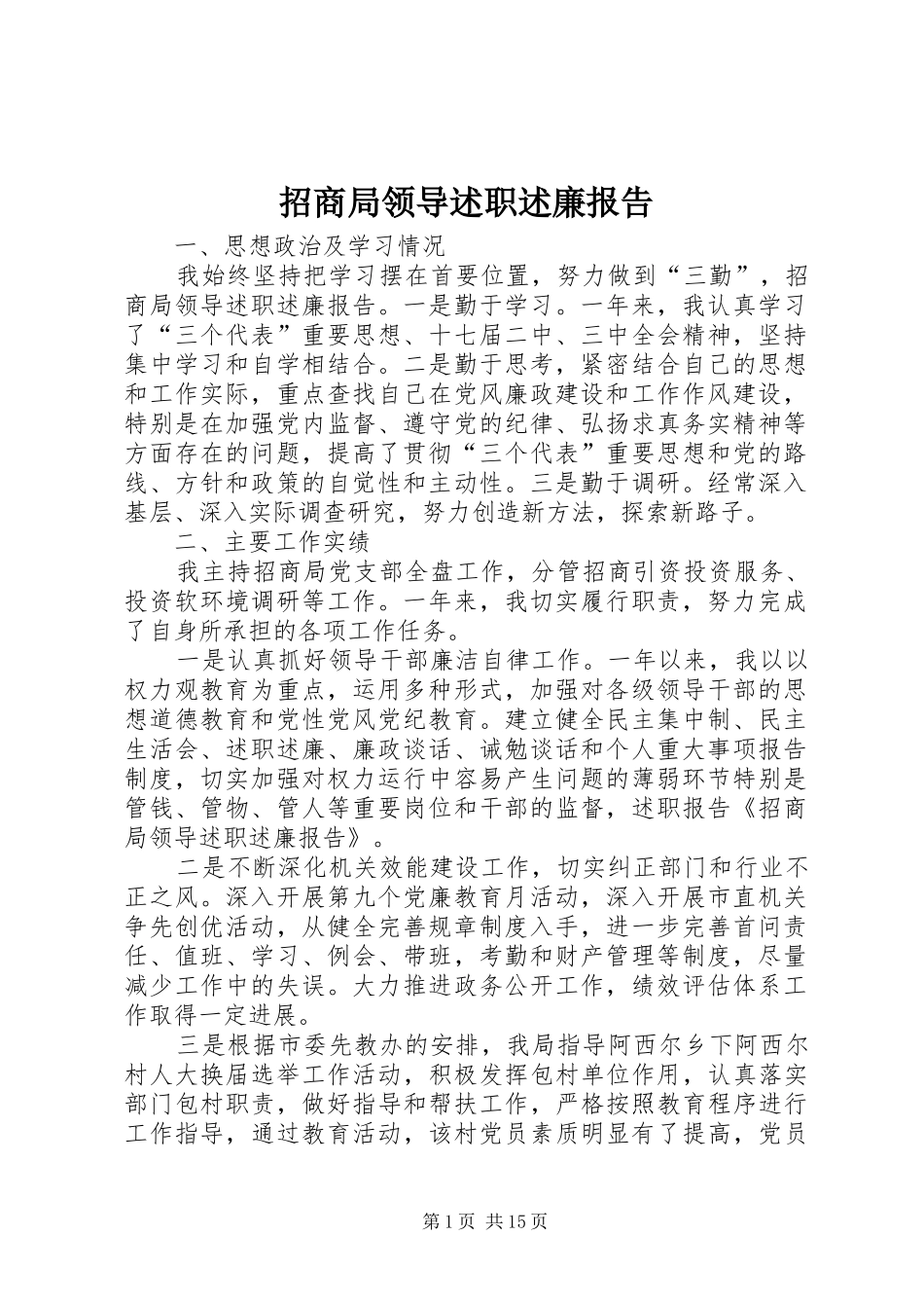 2024年招商局领导述职述廉报告_第1页