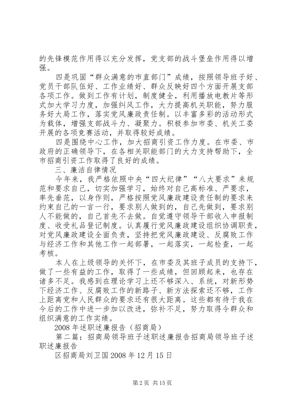 2024年招商局领导述职述廉报告_第2页