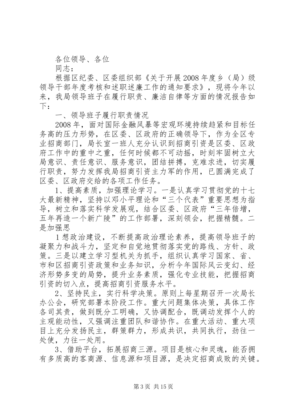 2024年招商局领导述职述廉报告_第3页