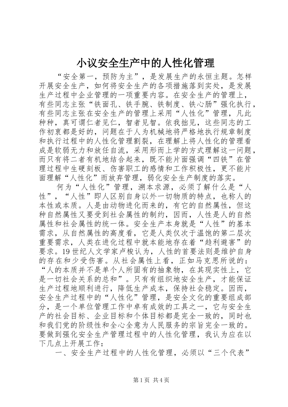 2024年小议安全生产中的人性化管理_第1页