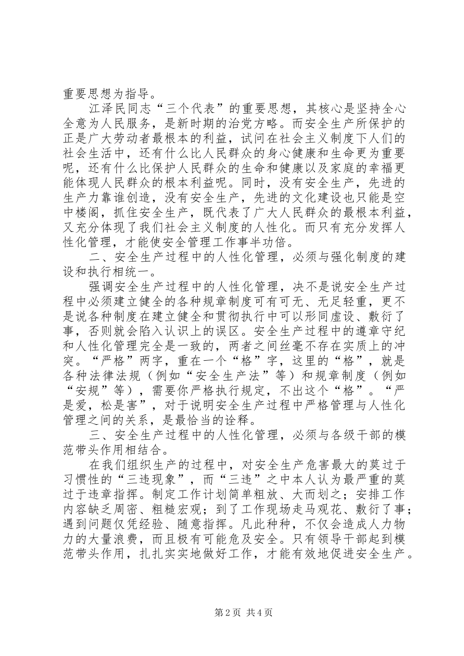 2024年小议安全生产中的人性化管理_第2页