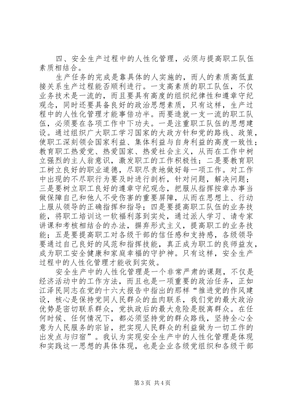 2024年小议安全生产中的人性化管理_第3页