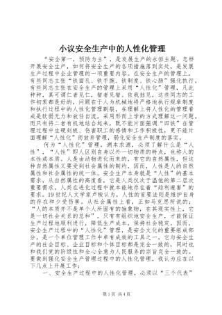 2024年小议安全生产中的人性化管理
