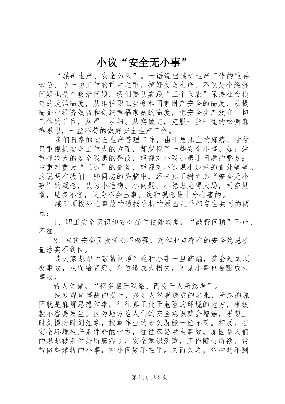 2024年小议安全无小事_第1页