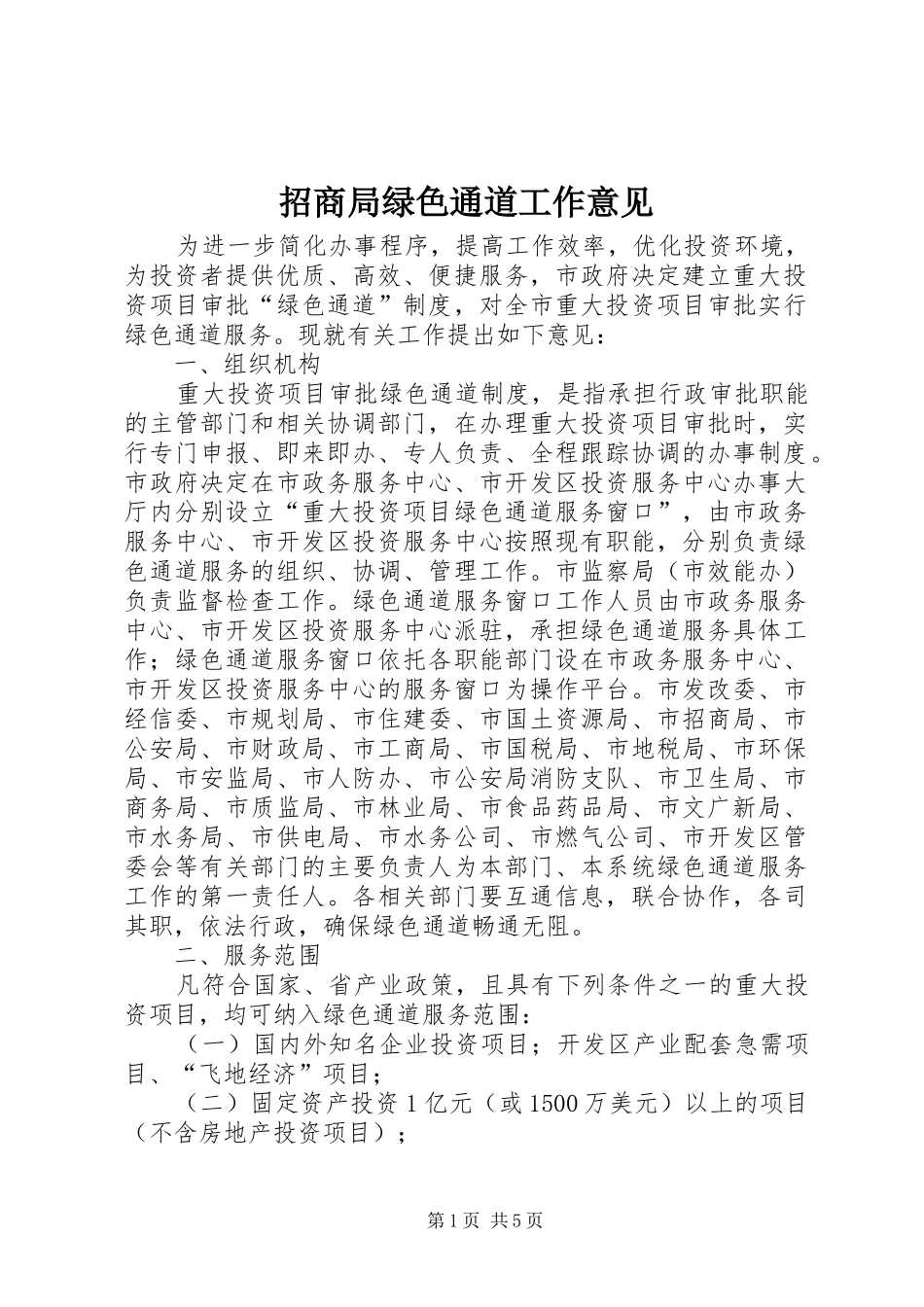 2024年招商局绿色通道工作意见_第1页