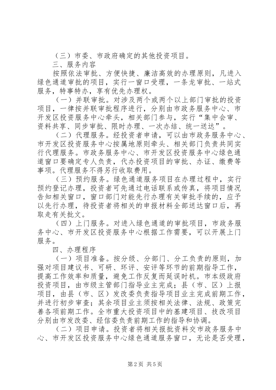 2024年招商局绿色通道工作意见_第2页