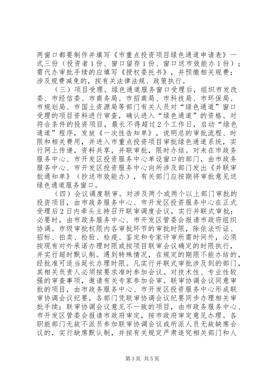 2024年招商局绿色通道工作意见_第3页