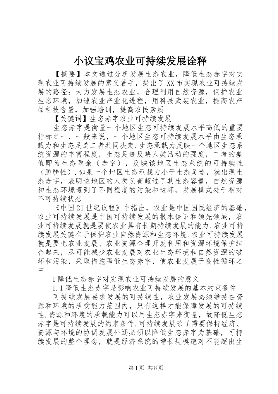 2024年小议宝鸡农业可持续发展诠释_第1页