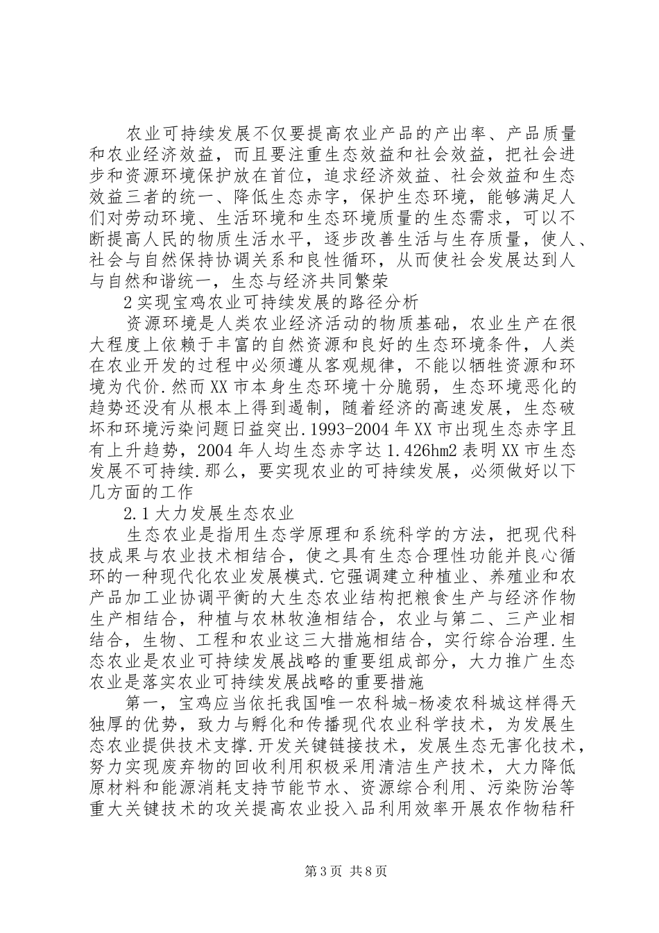 2024年小议宝鸡农业可持续发展诠释_第3页