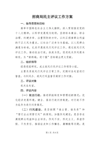 2024年招商局民主评议工作方案