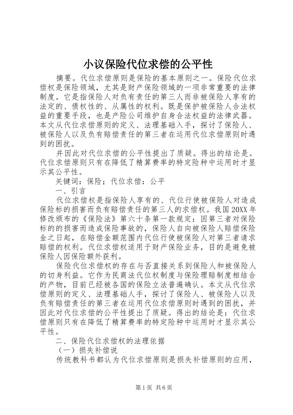 2024年小议保险代位求偿的公平性_第1页