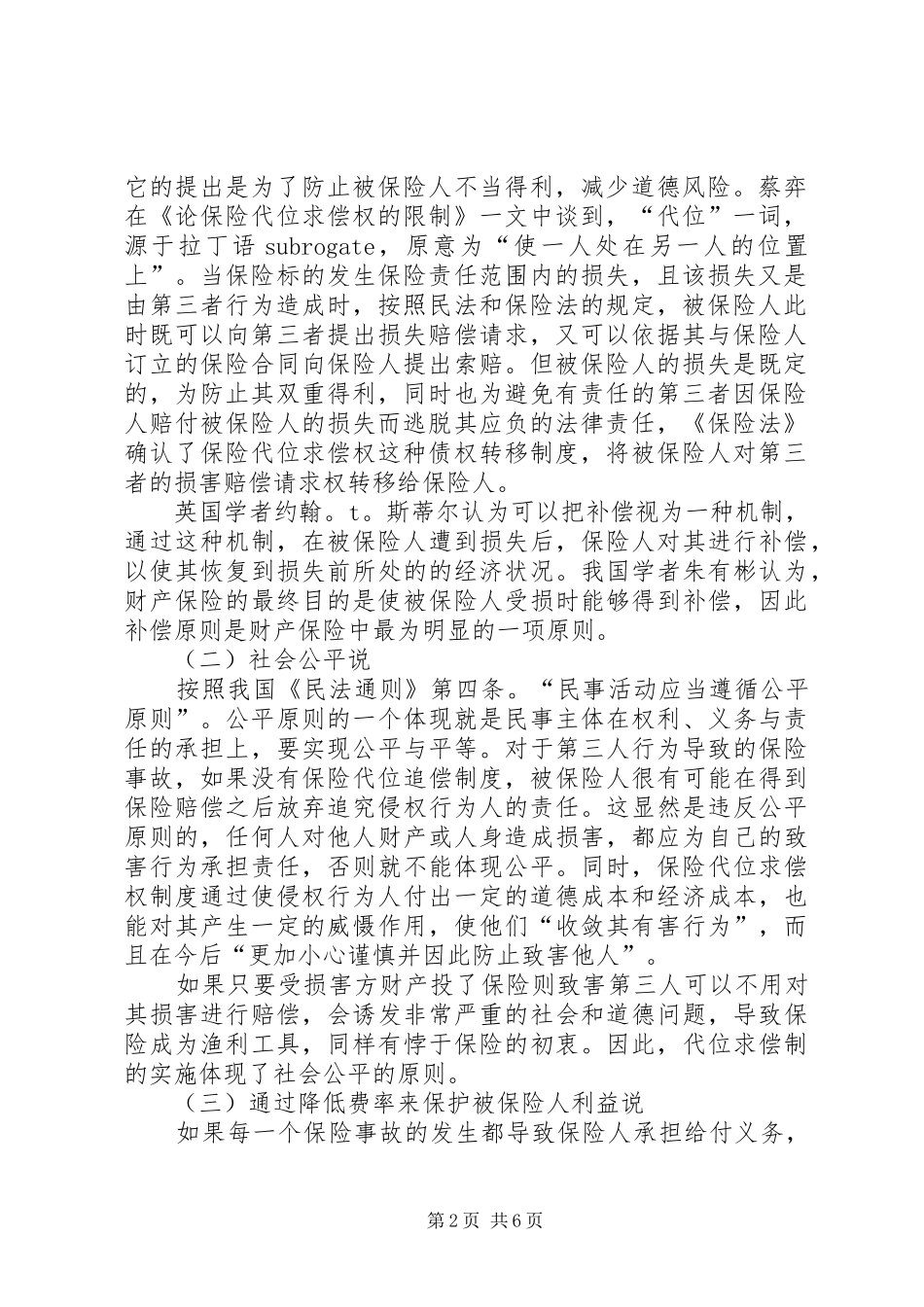 2024年小议保险代位求偿的公平性_第2页