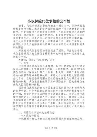 2024年小议保险代位求偿的公平性