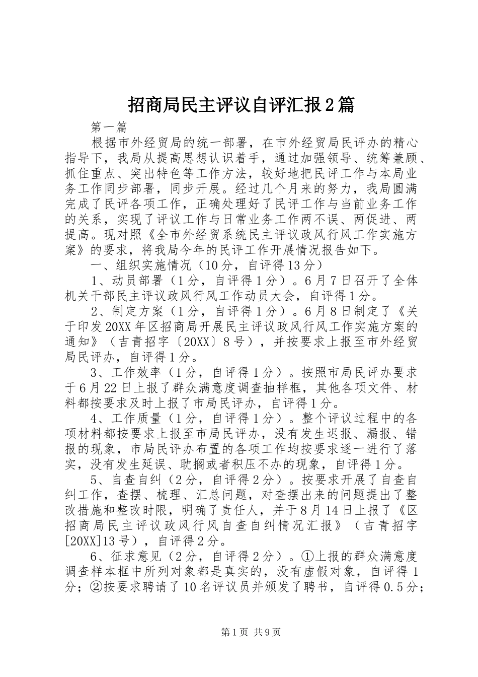 2024年招商局民主评议自评汇报篇_第1页