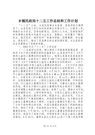 2024年乡镇民政局十二五工作总结和工作计划