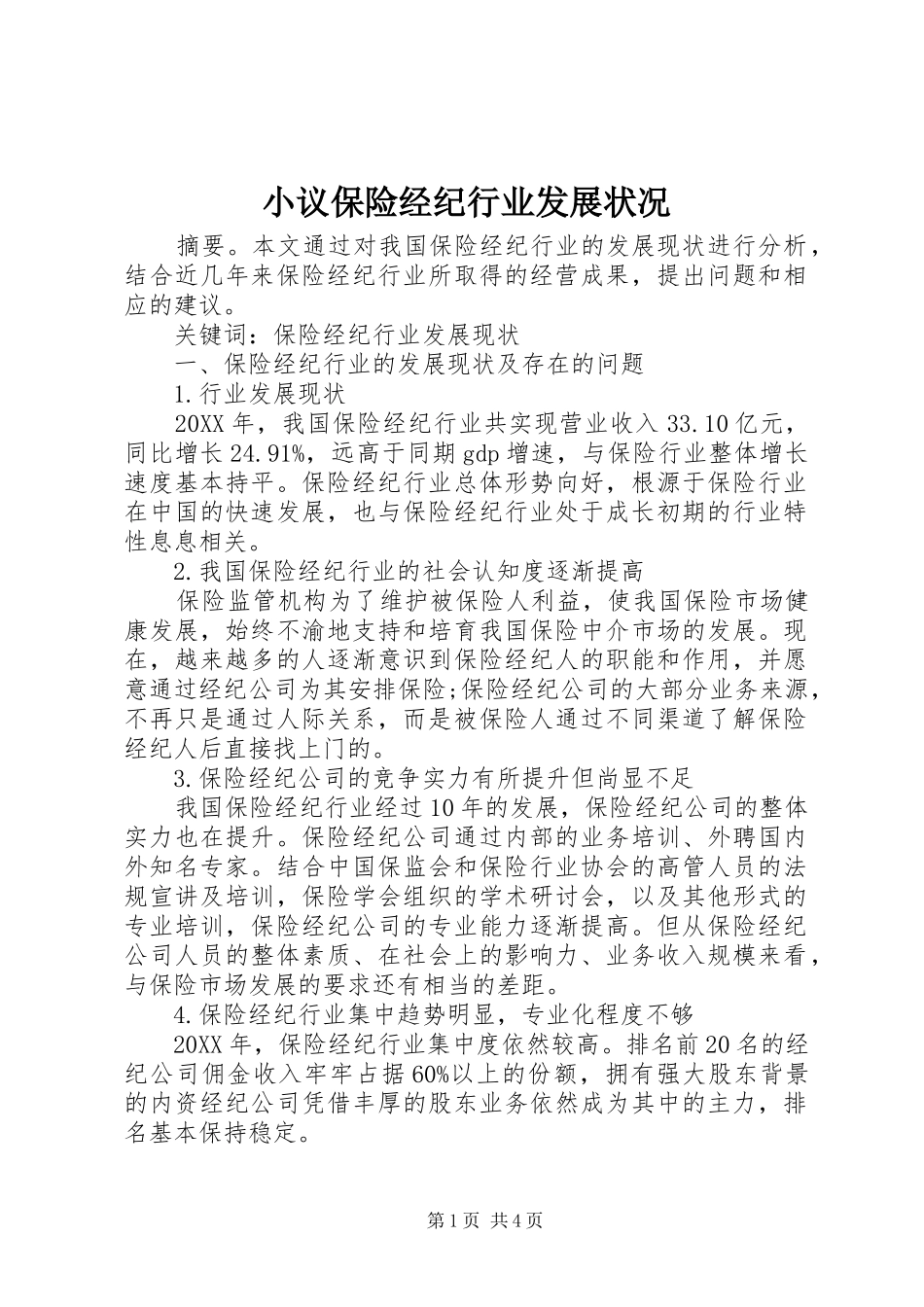 2024年小议保险经纪行业发展状况_第1页