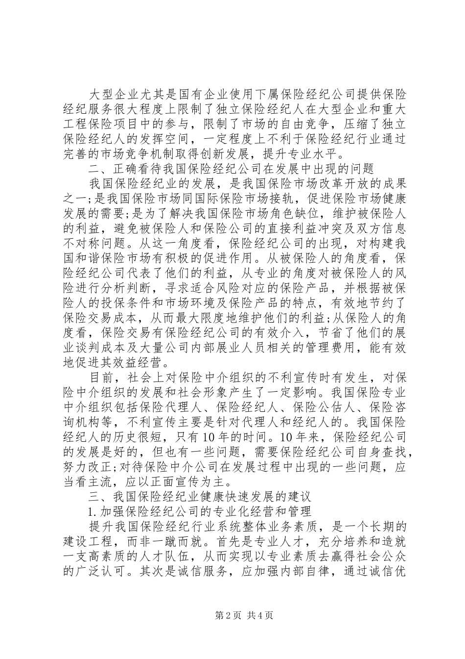 2024年小议保险经纪行业发展状况_第2页