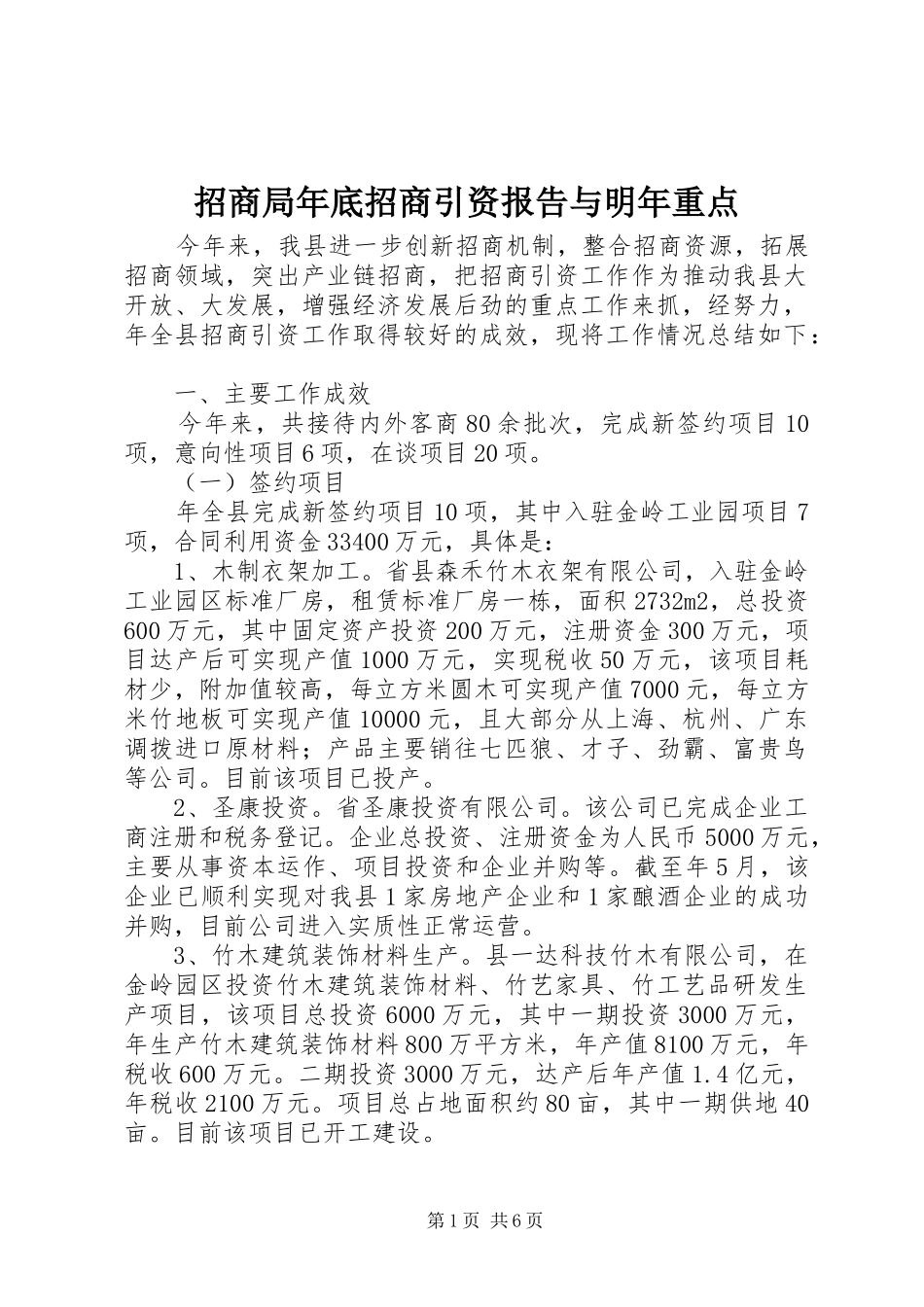 2024年招商局年底招商引资报告与明年重点_第1页