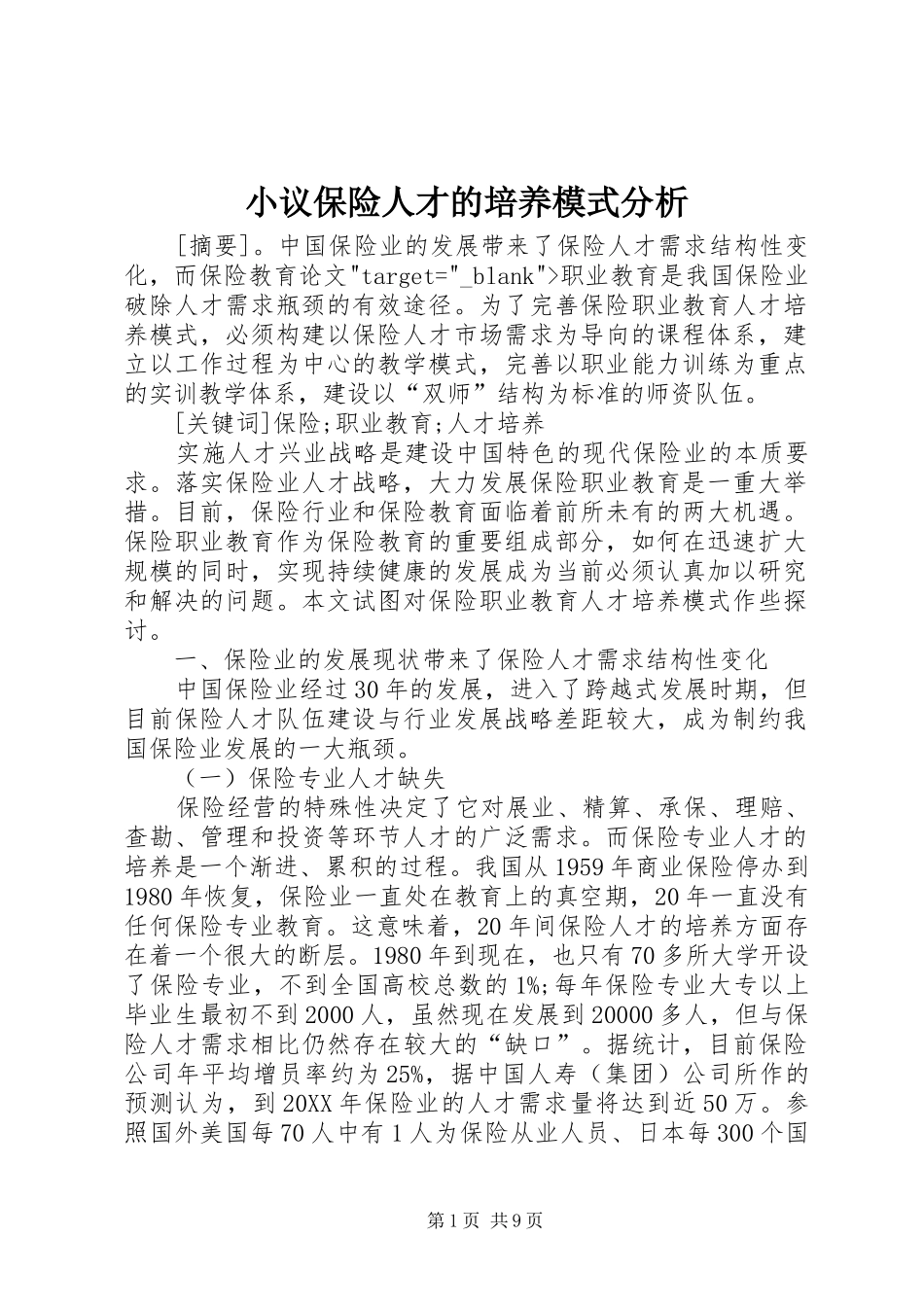 2024年小议保险人才的培养模式分析_第1页