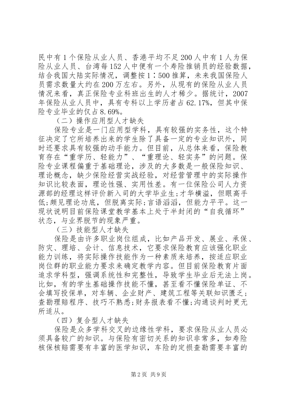 2024年小议保险人才的培养模式分析_第2页