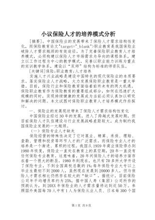 2024年小议保险人才的培养模式分析
