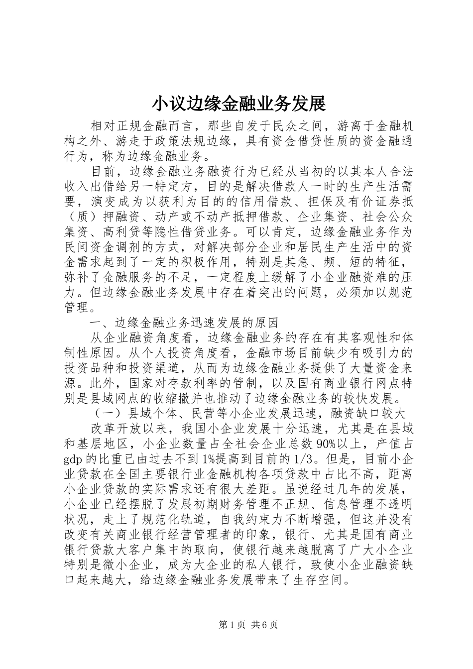 2024年小议边缘金融业务发展_第1页