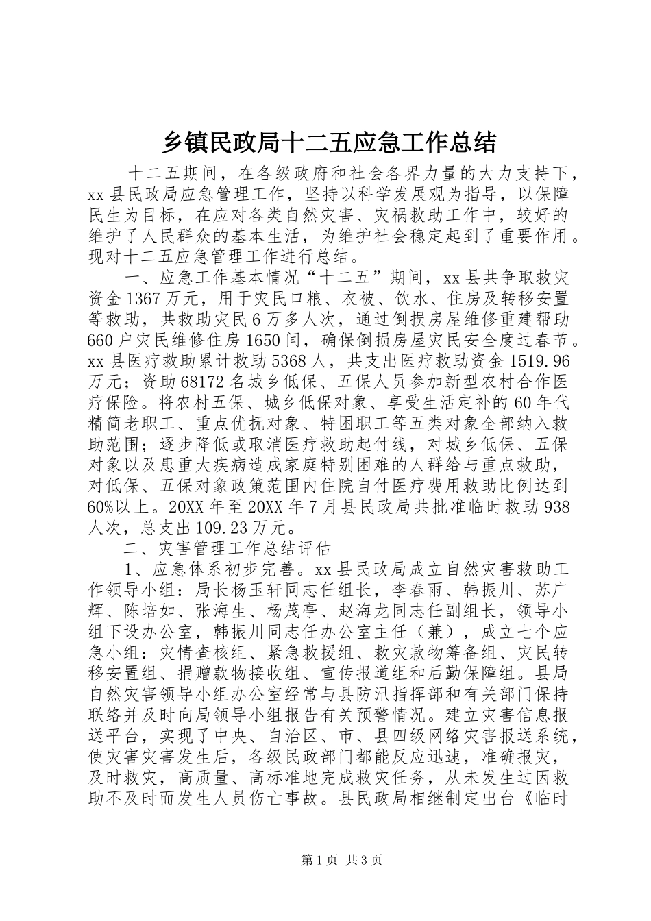 2024年乡镇民政局十二五应急工作总结_第1页
