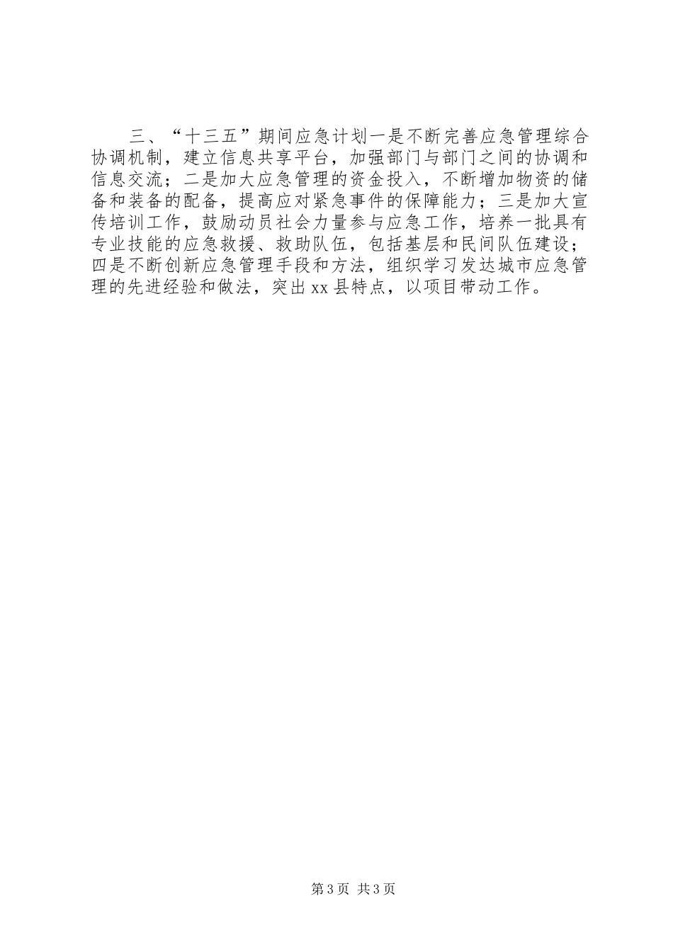 2024年乡镇民政局十二五应急工作总结_第3页