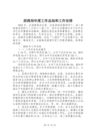 2024年招商局年度工作总结和工作安排