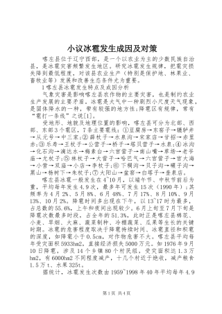 2024年小议冰雹发生成因及对策