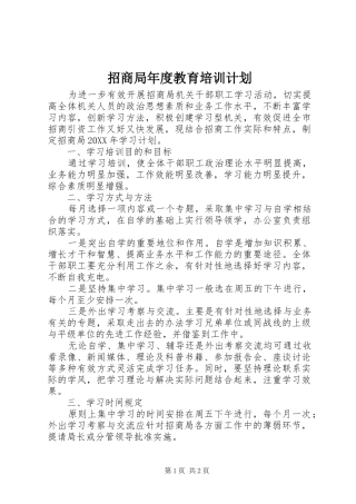 2024年招商局年度教育培训计划