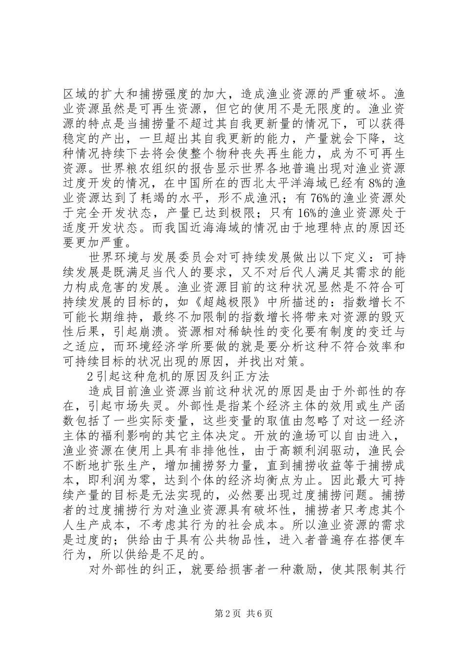 2024年小议捕捞渔业可持续利用的制度探讨_第2页