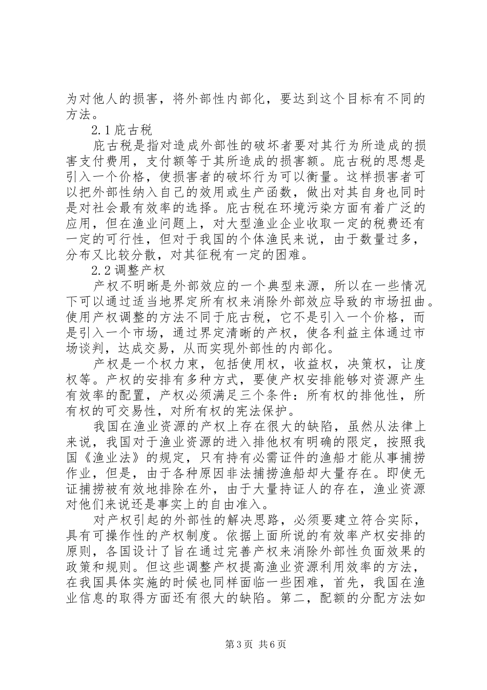 2024年小议捕捞渔业可持续利用的制度探讨_第3页