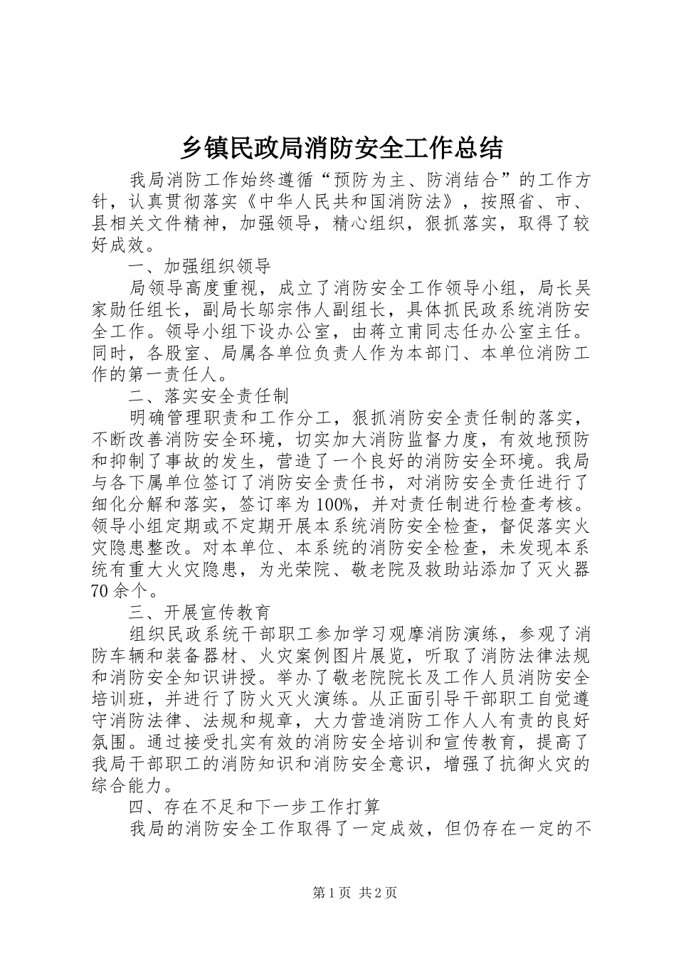 2024年乡镇民政局消防安全工作总结_第1页