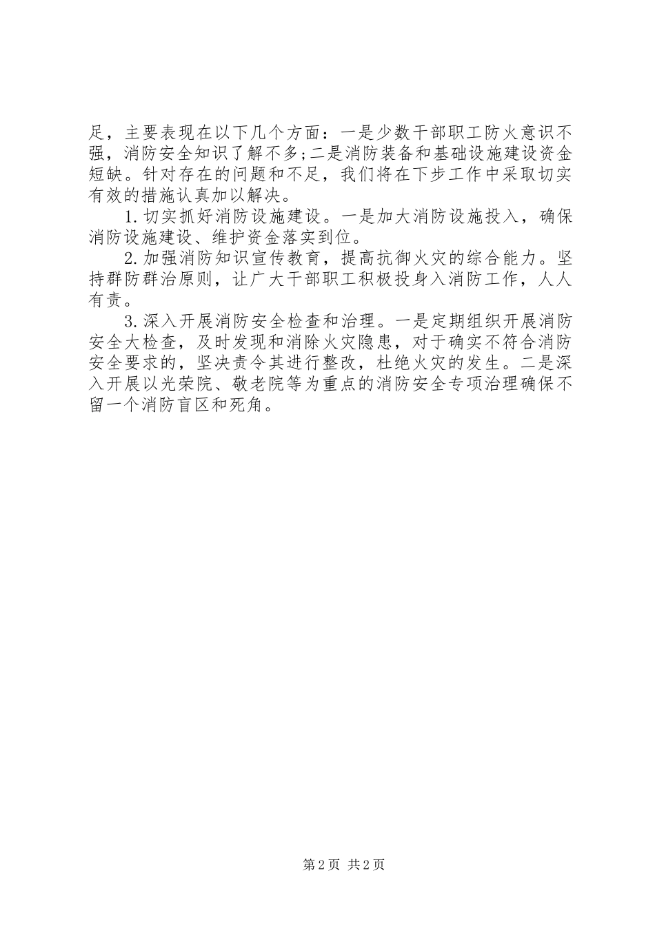 2024年乡镇民政局消防安全工作总结_第2页