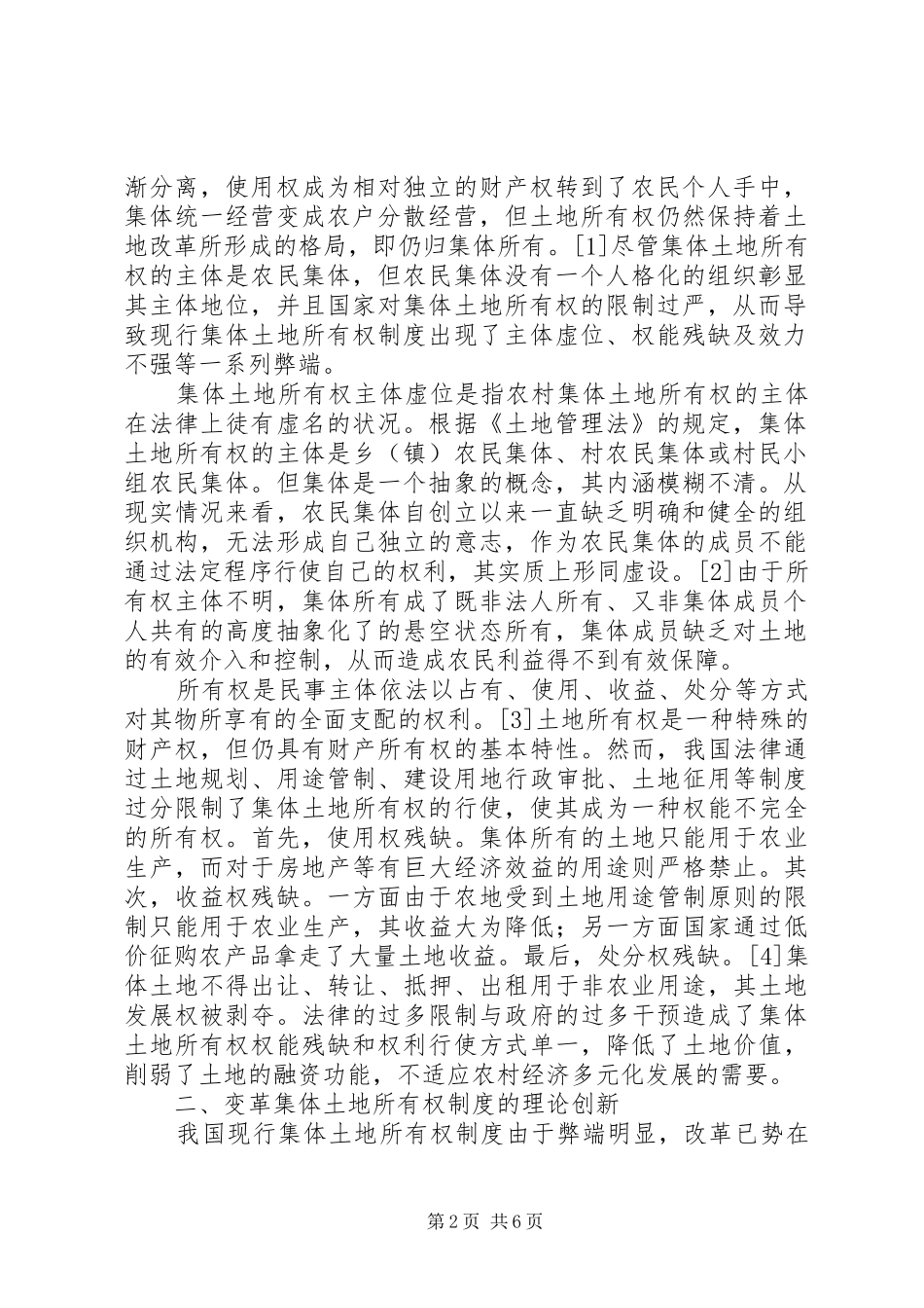 2024年小议不可分共同共有集体土地所有权制度重构_第2页