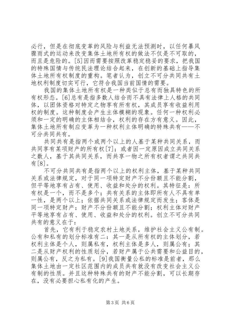 2024年小议不可分共同共有集体土地所有权制度重构_第3页