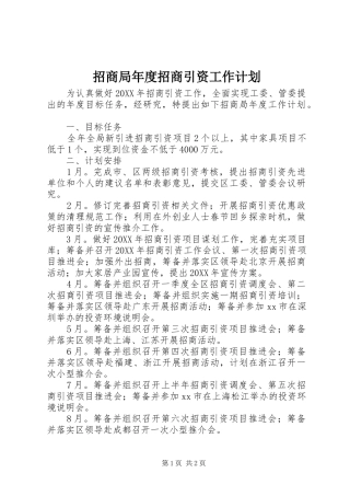 2024年招商局年度招商引资工作计划