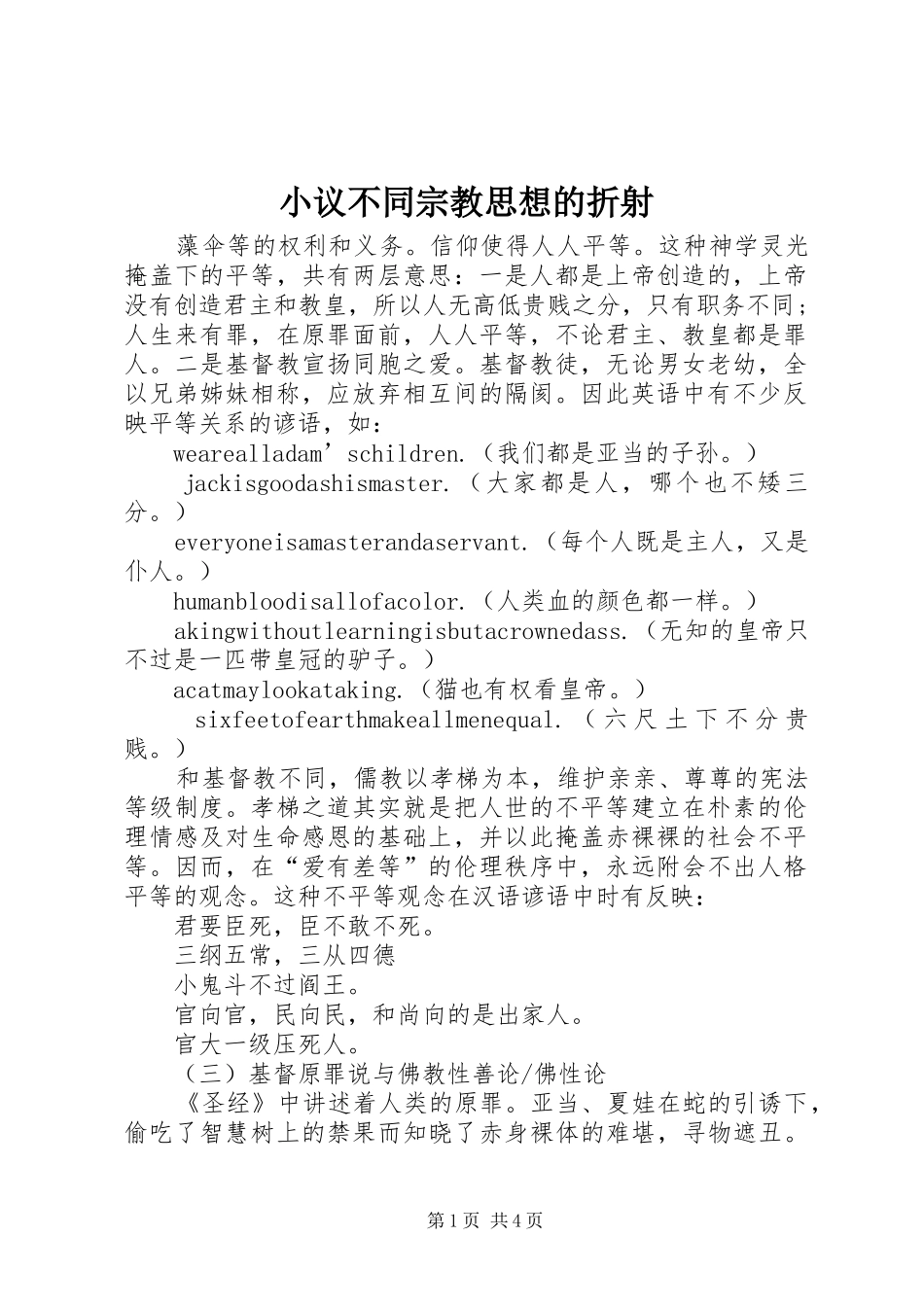 2024年小议不同宗教思想的折射_第1页