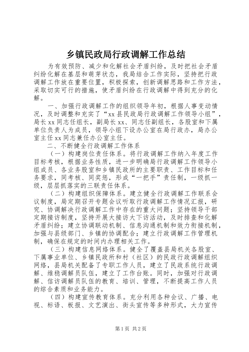 2024年乡镇民政局行政调解工作总结_第1页