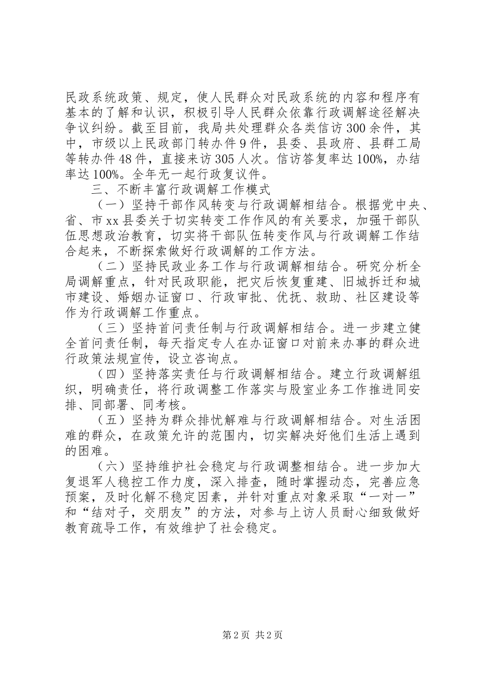 2024年乡镇民政局行政调解工作总结_第2页