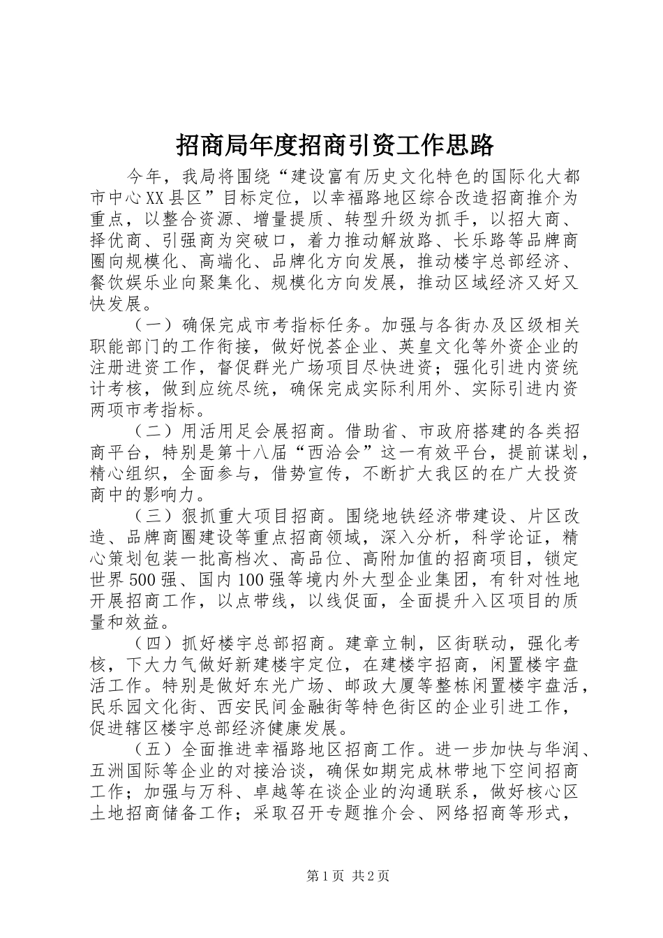 2024年招商局年度招商引资工作思路_第1页